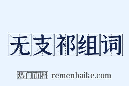 无支祁组词是什么意思的图片